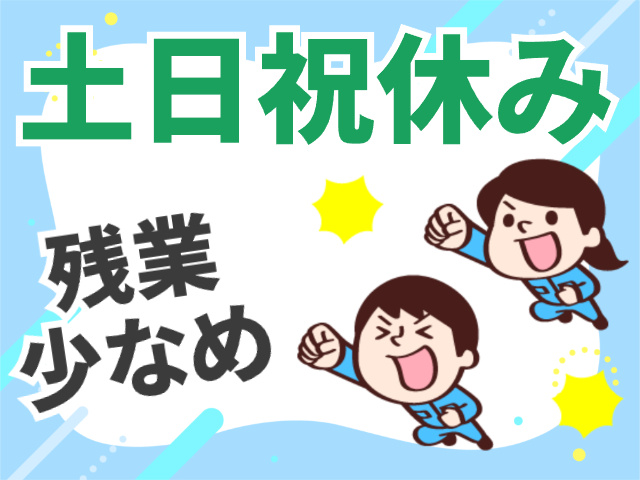 土日祝休み、残業少なめ