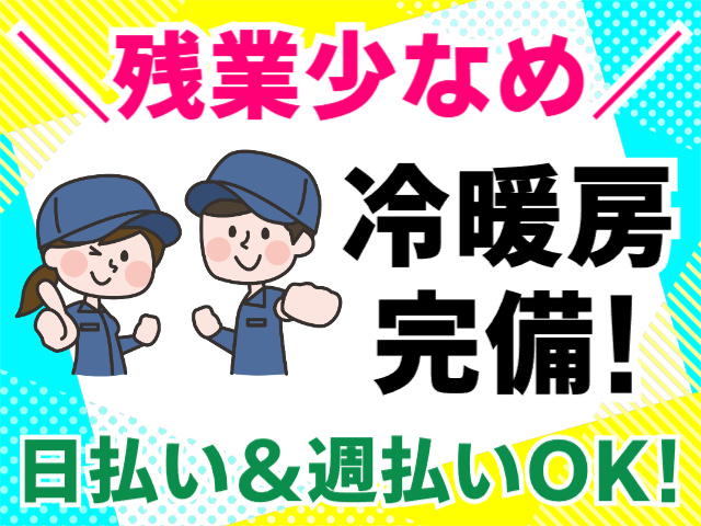 残業少なめ、冷暖房完備、日払い・週払いOK