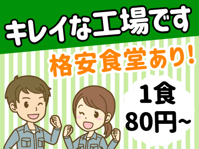 キレイな工場です、格安食堂あり、1食80円～