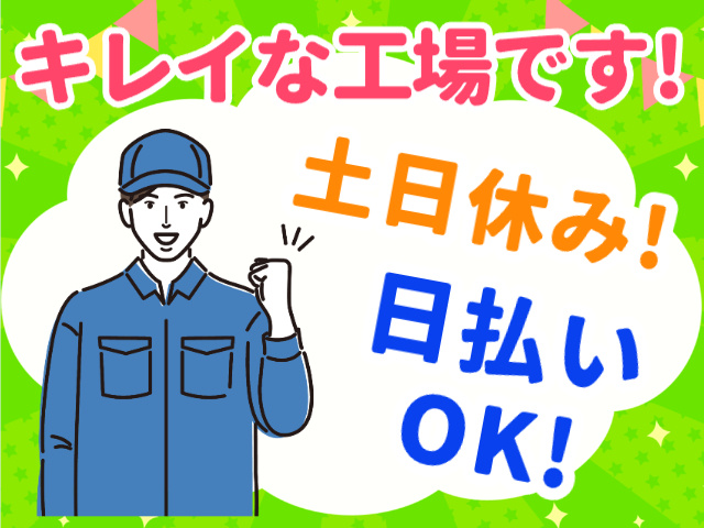 キレイな工場です、土日休み、日払いOK