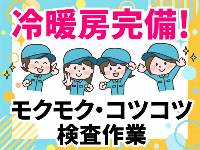 冷暖房完備、モクモク・コツコツ検査作業