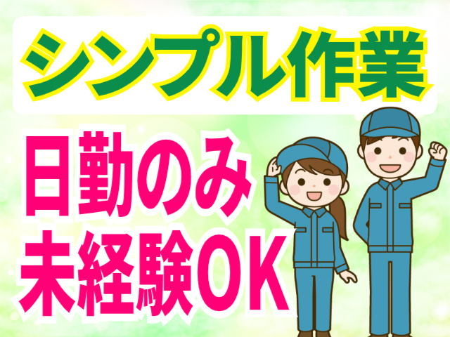 シンプル作業。日勤のみ。未経験OK