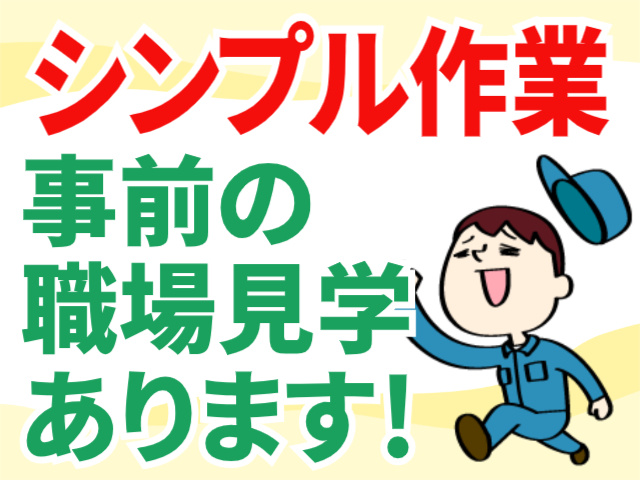 シンプル作業。事前の職場見学あります！