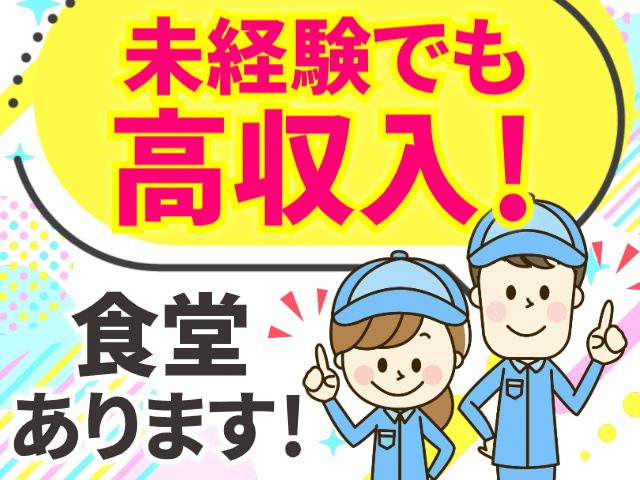 未経験でも高収入！／食堂 あります！
