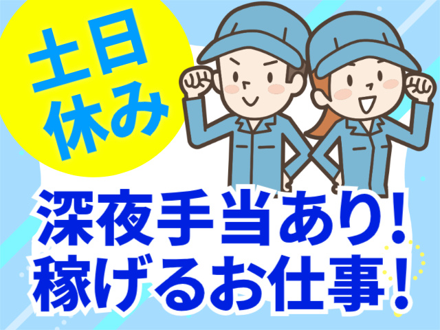 土日休み／深夜手当あり！／稼げるお仕事！