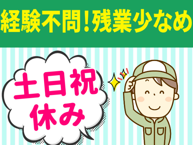 経験不問　残業少なめ　土日祝休み