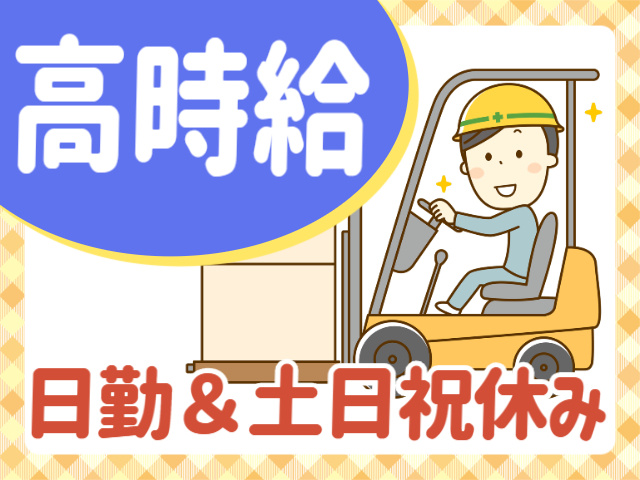 高時給　日勤＆土日祝休み
