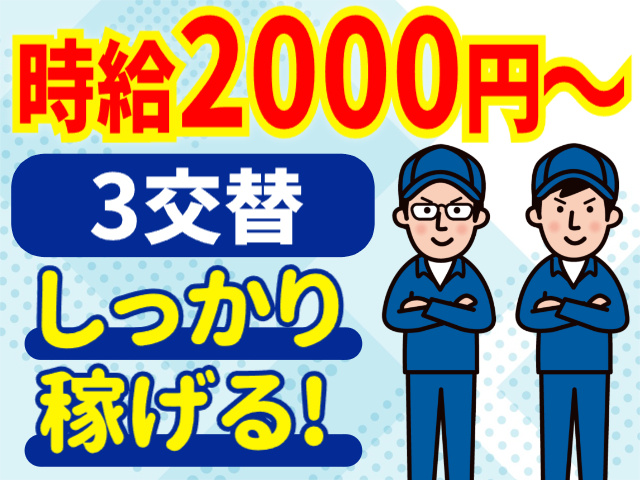 時給2000円以上／しっかり稼げる3交替
