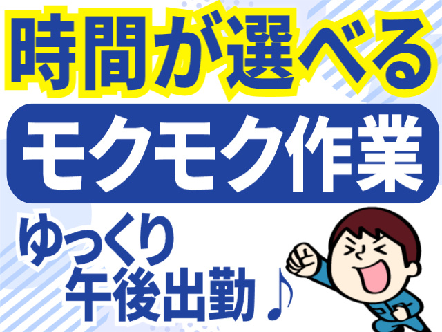 時間が選べる／午後出勤