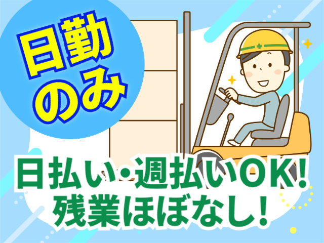 日勤のみ　日払い・週払いOK　残業ほぼなし