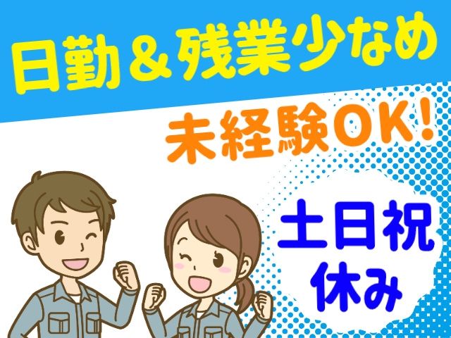 日勤＆残業少なめ　未経験OK　土日祝休み