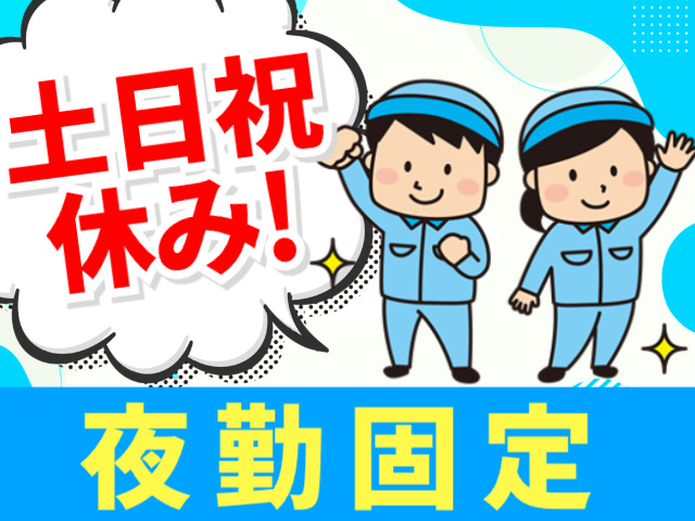 夜勤固定