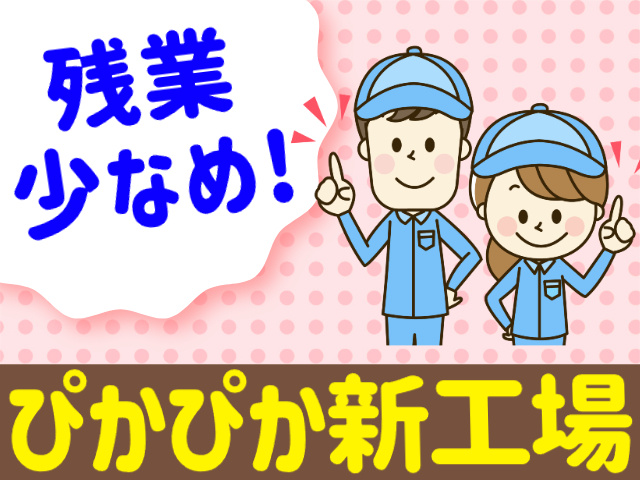残業少なめ、ぴかぴか新工場