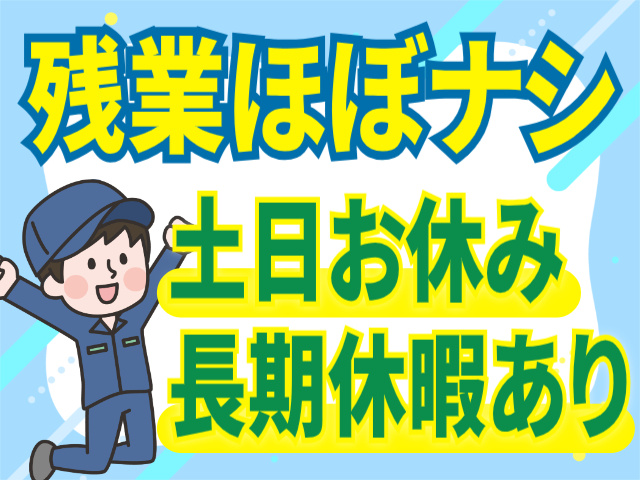 残業ほぼなし/土日休み/長期休暇あり