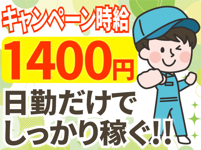 キャンペーン時給1400円／日勤だけ