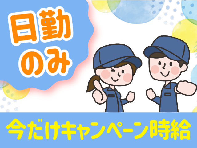 日勤のみ　今だけキャンペーン時給！