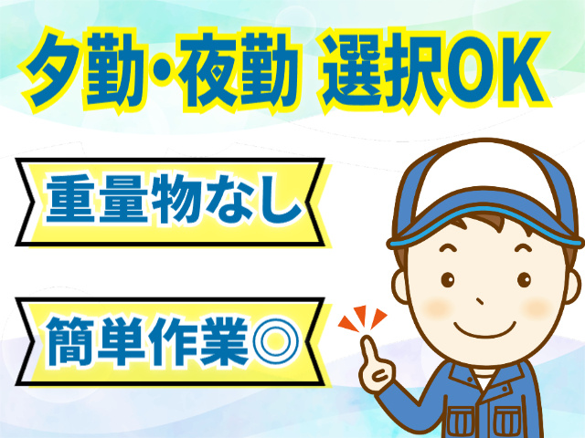 夕勤・夜勤選択OK　簡単作業　重量物なし