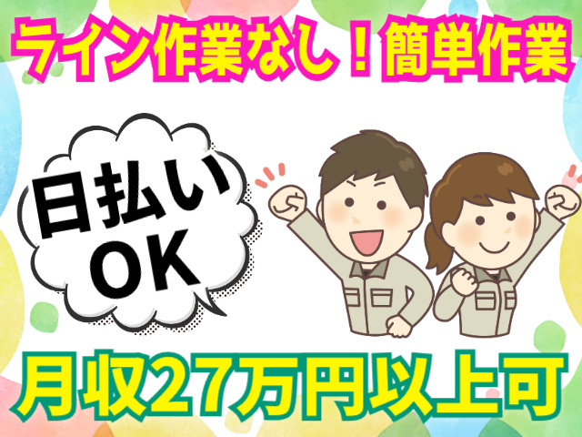 ライン作業なし！簡単作業　日払いOK　月収27万円以上可