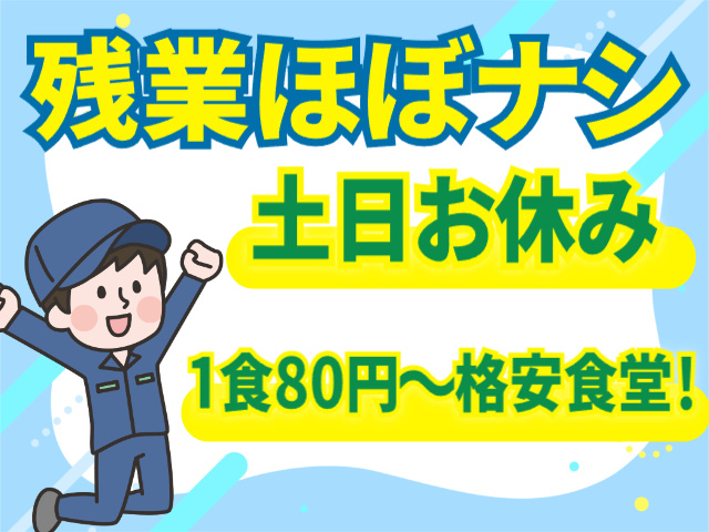残業ほぼなし 土日お休み 1食80円~格安食堂!