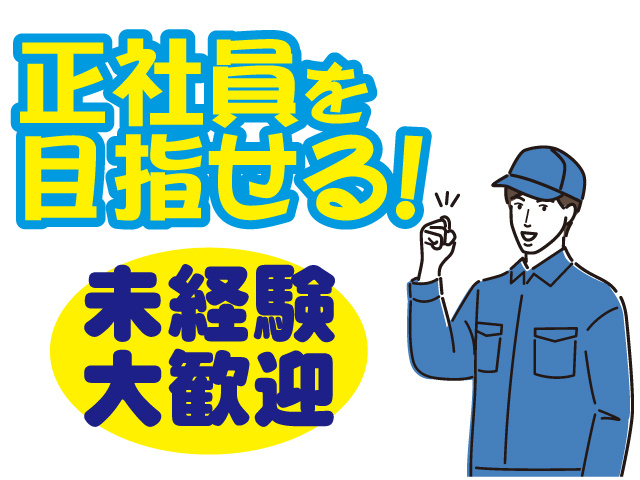 正社員を目指せる、未経験大歓迎