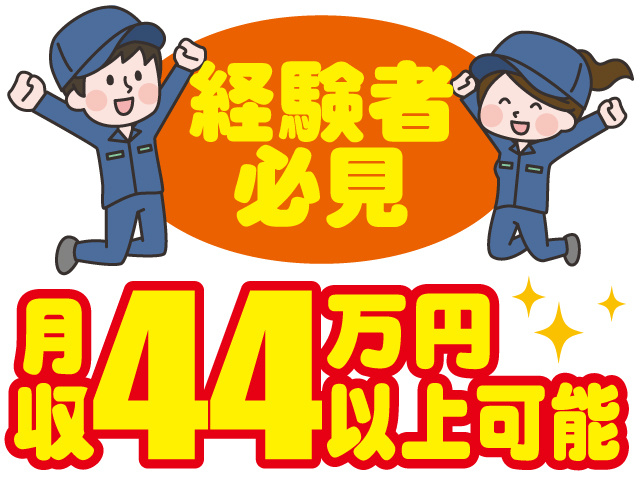 経験者必見、月収44万円以上可能