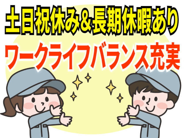 土日祝休み＆長期休暇あり！ワークライフバランス充実