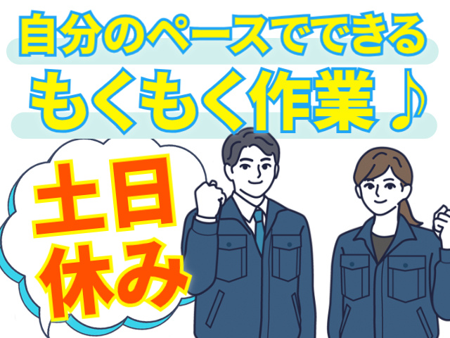 自分でできるもくもく作業！土日休み