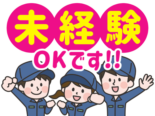 未経験OK
