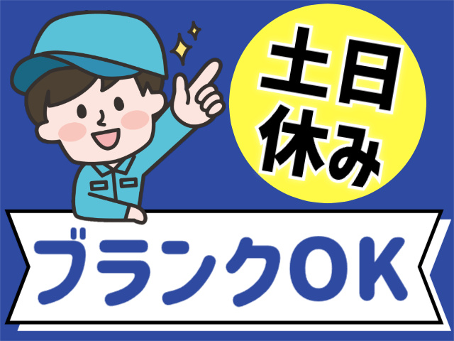 土日休み／ブランクＯＫ