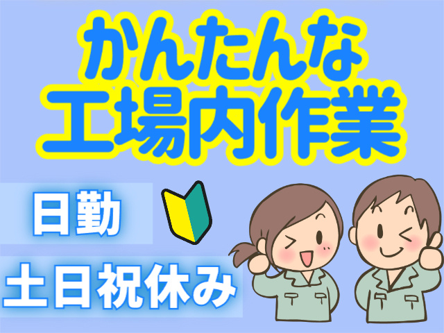 かんたん工場内作業