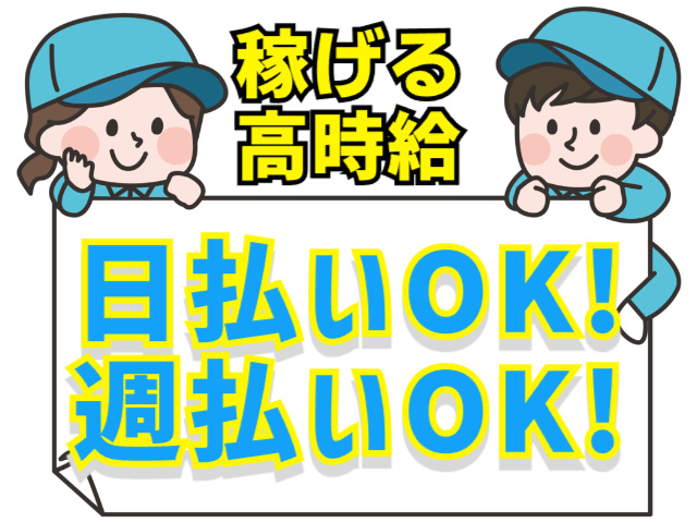 日払い・週払いOK／稼げる高時給