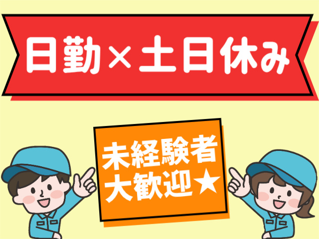 日勤×土日休み。未経験者大歓迎