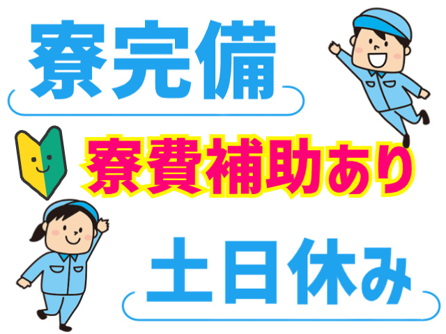 寮完備。寮費補助あり。土日休み
