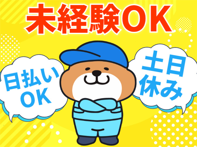 未経験OK.日払いOK。土日休み