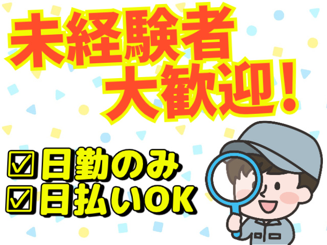 未経験者大歓迎！日勤のみ。日払いOK