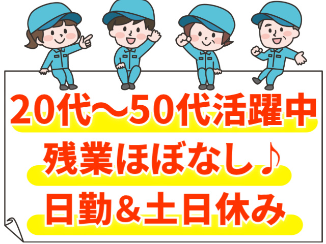 20代～50代活躍中/残業ほぼなし♪日勤＆土日休み