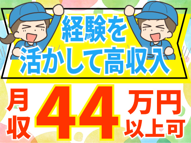 経験を活かして高収入！月収44万円以上可