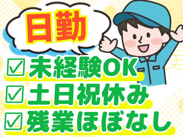 日勤/土日祝休み/残業ほぼなし/未経験OK