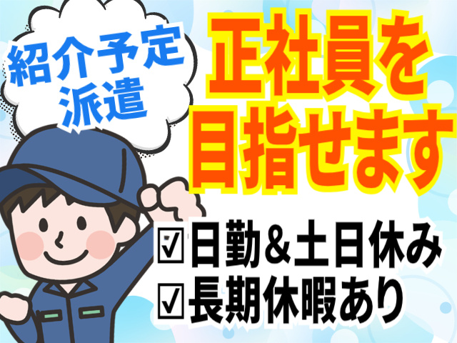 紹介予定派遣/正社員を目指せます/日勤＆土日休み/長期休暇あり
