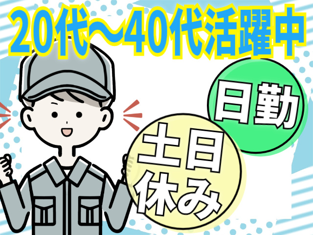 20代～40代活躍中/日勤/土日休み