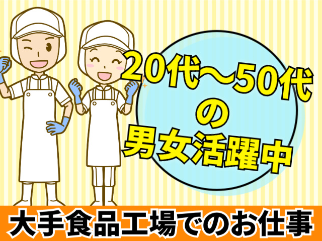 大手食品工場でのお仕事　20代～50代男女活躍中