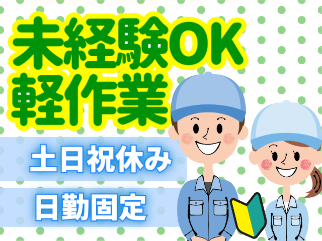 未経験OK軽作業土日祝休み日勤固定