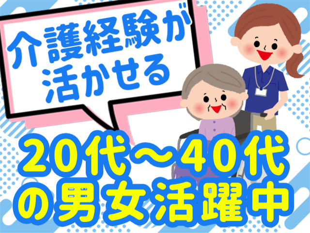 20代～40代の男女活躍中介護経験が活かせる