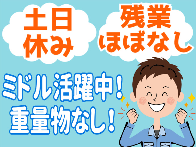 土日休み/残業ほぼなし/ミドル活躍中/重量物なし
