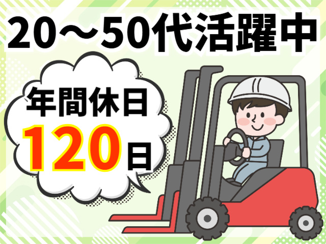 20代～50代活躍中／年間休日120日