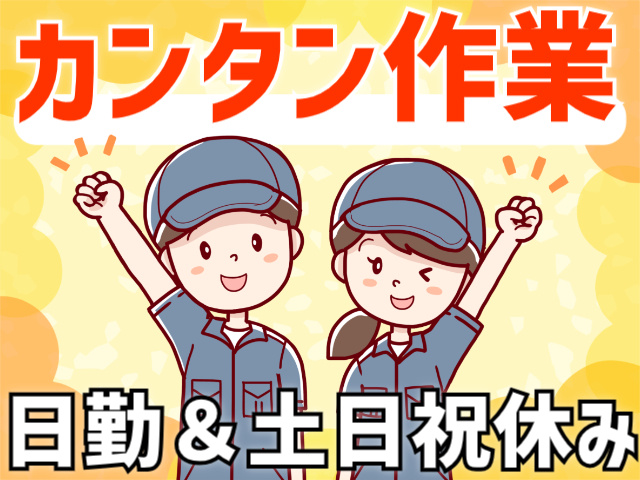 カンタン作業/日勤＆土日祝休み
