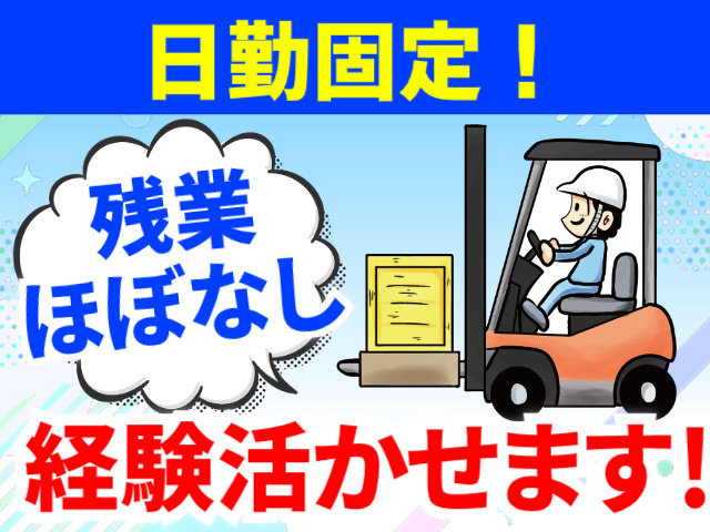 日勤固定！残業 ほぼなし経験活かせます！