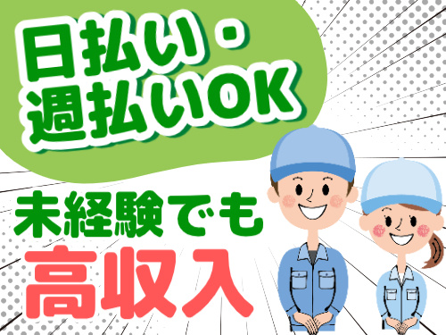 日払い・週払いOK。未経験でも高収入