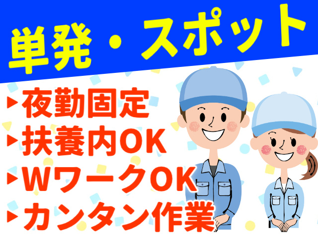 単発・スポット。夜勤固定。扶養内OK。ＷワークOK。カンタン作業