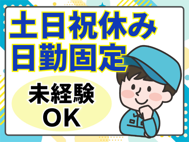 日勤・土日祝休み／未経験OK